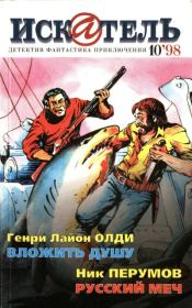 Искатель, 1998 №10. Генри Лайон Олди
