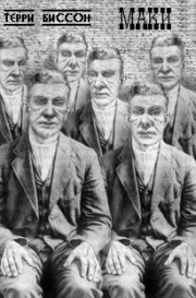 Маки. Терри Биссон