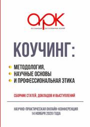 Коучинг: методология, научные основы и профессиональная этика.  Коллектив авторов
