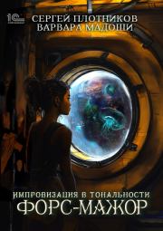 Импровизация в тональности форс-мажор. Варвара Мадоши