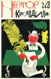 Нестор из «Крокодила». Демьян Бедный