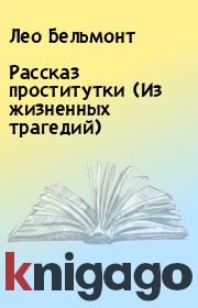 Рассказ проститутки (Из жизненных трагедий). Лео Бельмонт