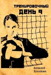 Тренировочный День 9. Виталий Хонихоев