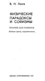Физические парадоксы и софизмы. Пособие для учащихся. Виктор Николаевич Ланге