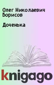 Книга - Доченька.  Олег Николаевич Борисов  - прочитать полностью в библиотеке КнигаГо