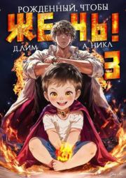 Рожденный, чтобы жечь! 3. Дмитрий Лим