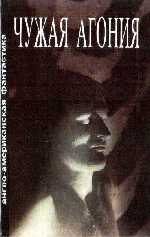 Чужая агония . Артур Чарльз Кларк