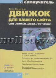 Движок для вашего сайта. Денис Николаевич Колисниченко