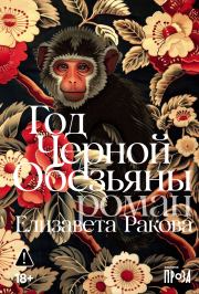 Год Черной Обезьяны. Елизавета Ракова