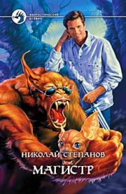 Магистр. Николай Викторович Степанов