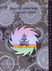 Фантастические изобретения (сборник). Фредерик Пол