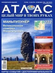 Атлас. Целый мир в твоих руках №222.  журнал «Атлас. Целый мир в твоих руках»