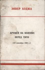 Хрущев на коленях перед Тито (13 сентября 1963 г.). Энвер Ходжа