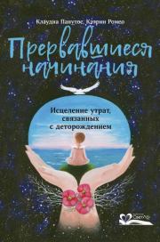 Прервавшиеся начинания. Исцеление утрат, связанных с деторождением. Клаудиа Панутос