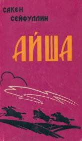 Айша. Сакен Сейфуллин