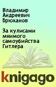 За кулисами мнимого самоубийства Гитлера. Владимир Андреевич Брюханов