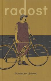 Radost. Фредерик Цвикер