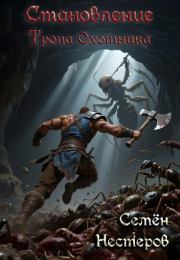 Становление. Том 1. Тропа охотника. Семён Нестеров (nestor)