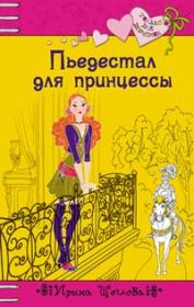 Книга - Пьедестал для принцессы.  Ирина Владимировна Щеглова  - прочитать полностью в библиотеке КнигаГо