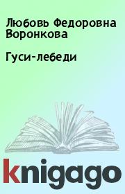 Книга - Гуси-лебеди.  Любовь Федоровна Воронкова  - прочитать полностью в библиотеке КнигаГо