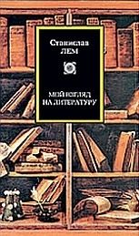 Книга - Мой взгляд на литературу.  Станислав Лем  - прочитать полностью в библиотеке КнигаГо