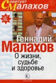 Книга - О жизни, судьбе и здоровье.  Геннадий Петрович Малахов  - прочитать полностью в библиотеке КнигаГо