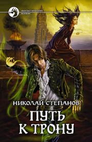 Книга - Путь к трону.  Николай Викторович Степанов  - прочитать полностью в библиотеке КнигаГо