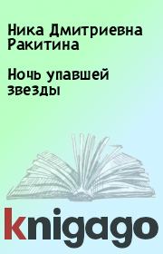 Ночь упавшей звезды. Ника Дмитриевна Ракитина