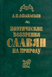 Книга - Поэтические воззрения славян на природу - том 1.  Александр Николаевич Афанасьев  - прочитать полностью в библиотеке КнигаГо