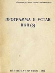 Устав Всесоюзной коммунистической партии (большевиков) (1926).  История