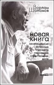 Книга - Переписка с Солженицыным А.И..  Варлам Тихонович Шаламов  - прочитать полностью в библиотеке КнигаГо