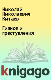 Книга - Гипноз и преступления.  Николай Николаевич Китаев  - прочитать полностью в библиотеке КнигаГо