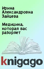 Книга - Медицина, которая вас разоряет.  Ирина Александровна Зайцева  - прочитать полностью в библиотеке КнигаГо