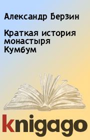 Книга - Краткая история монастыря Кумбум.  Александр Берзин  - прочитать полностью в библиотеке КнигаГо