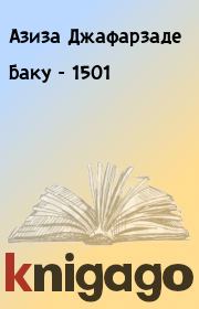 Баку - 1501. Азиза Джафарзаде