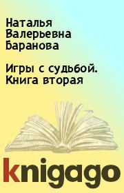 Книга - Игры с судьбой. Книга вторая.  Наталья Валерьевна Баранова  - прочитать полностью в библиотеке КнигаГо