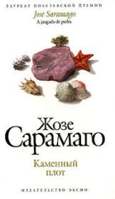 Книга - Каменный плот.  Жозе Сарамаго  - прочитать полностью в библиотеке КнигаГо