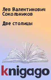 Книга - Две столицы .  Лев Валентинович Сокольников  - прочитать полностью в библиотеке КнигаГо