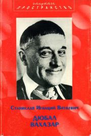 Дюбал Вахазар и другие неэвклидовы драмы. Станислав Игнаций Виткевич