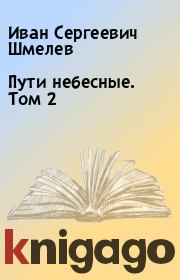 Книга - Пути небесные. Том 2.  Иван Сергеевич Шмелев  - прочитать полностью в библиотеке КнигаГо