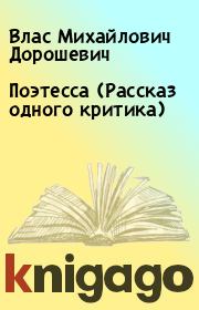 Книга - Поэтесса (Рассказ одного критика).  Влас Михайлович Дорошевич  - прочитать полностью в библиотеке КнигаГо
