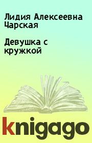 Книга - Девушка с кружкой.  Лидия Алексеевна Чарская  - прочитать полностью в библиотеке КнигаГо