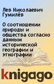О соотношении природы и общества согласно данным исторической географии и этнографии. Лев Николаевич Гумилёв