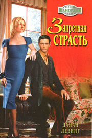 Запретная страсть. Дайан Левинг