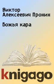 Книга - Божья кара.  Виктор Алексеевич Пронин  - прочитать полностью в библиотеке КнигаГо