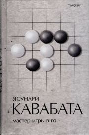 Книга - Мастер игры в го.  Ясунари Кавабата  - прочитать полностью в библиотеке КнигаГо