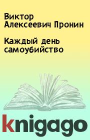 Книга - Каждый день самоубийство.  Виктор Алексеевич Пронин  - прочитать полностью в библиотеке КнигаГо