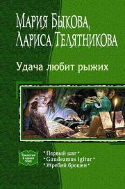 Книга - Gaudeamus igitur.  Мария Быкова , Лариса Ивановна Телятникова  - прочитать полностью в библиотеке КнигаГо