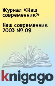 Книга - Наш современник 2003 № 09.  Журнал «Наш современник»  - прочитать полностью в библиотеке КнигаГо