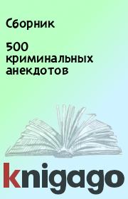 500 криминальных анекдотов. Сборник